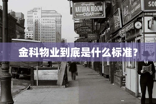 金科物业到底是什么标准？