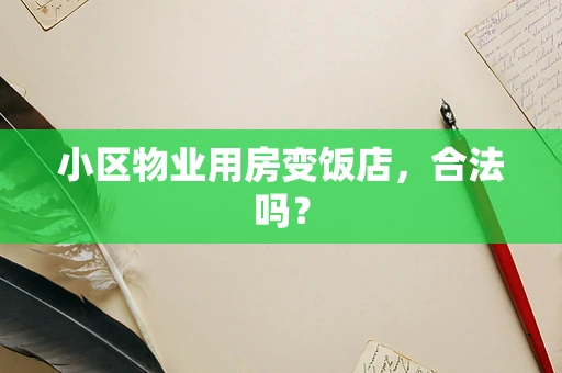 小区物业用房变饭店，合法吗？