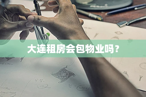 大连租房会包物业吗？