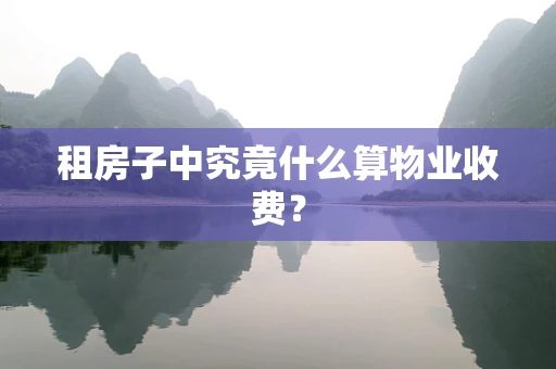 租房子中究竟什么算物业收费？