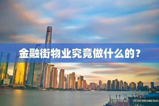 金融街物业究竟做什么的？