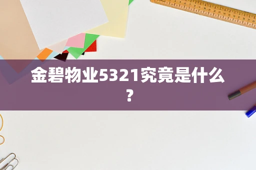 金碧物业5321究竟是什么？