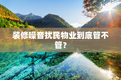 装修噪音扰民物业到底管不管？