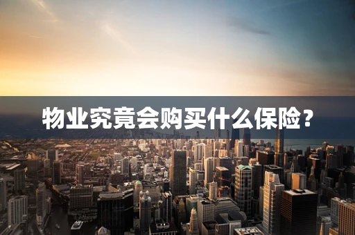 物业究竟会购买什么保险？