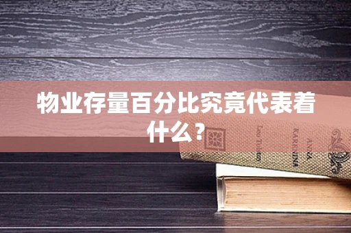 物业存量百分比究竟代表着什么？