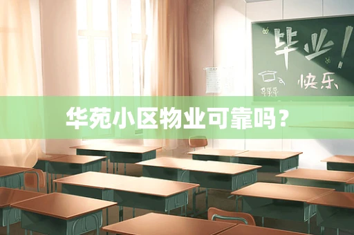 华苑小区物业可靠吗？