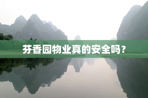 芬香园物业真的安全吗？