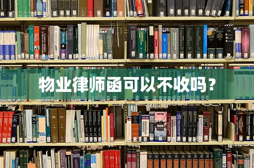 物业律师函可以不收吗？