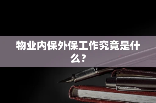 物业内保外保工作究竟是什么？