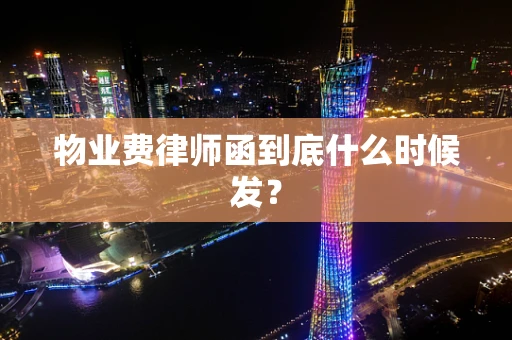 物业费律师函到底什么时候发？