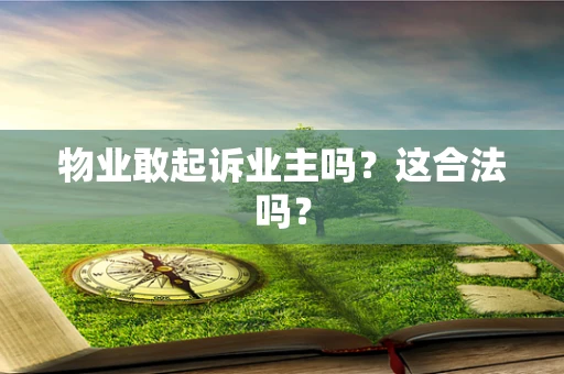 物业敢起诉业主吗？这合法吗？