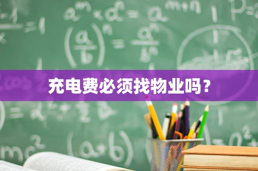 充电费必须找物业吗？