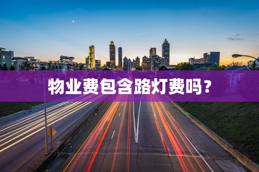 物业费包含路灯费吗？