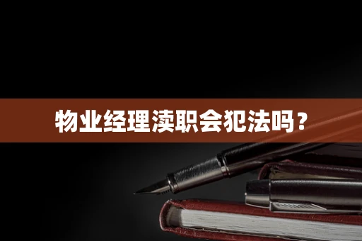 物业经理渎职会犯法吗？