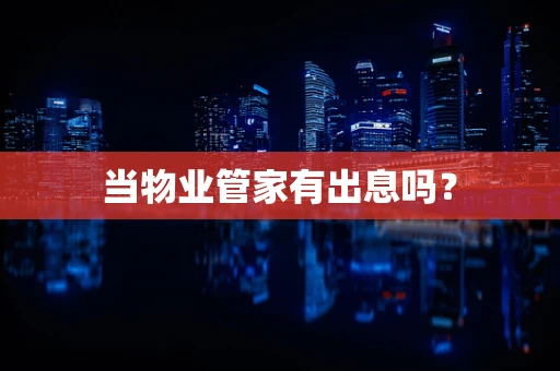 当物业管家有出息吗？