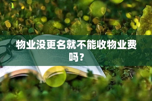 物业没更名就不能收物业费吗？