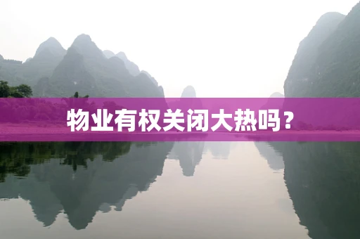 物业有权关闭大热吗？