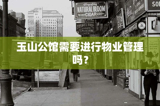 玉山公馆需要进行物业管理吗？