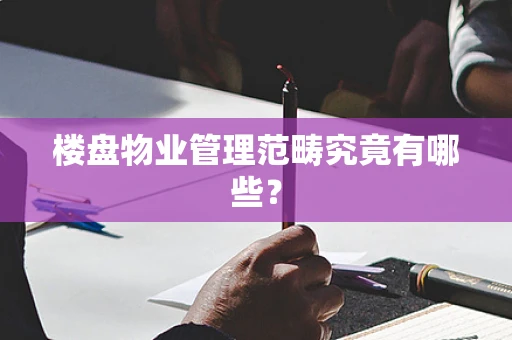 楼盘物业管理范畴究竟有哪些？