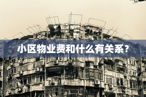 小区物业费和什么有关系？
