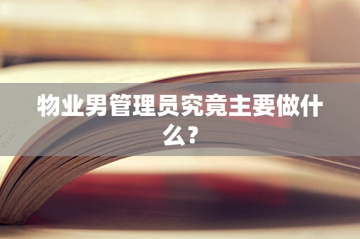 物业男管理员究竟主要做什么？
