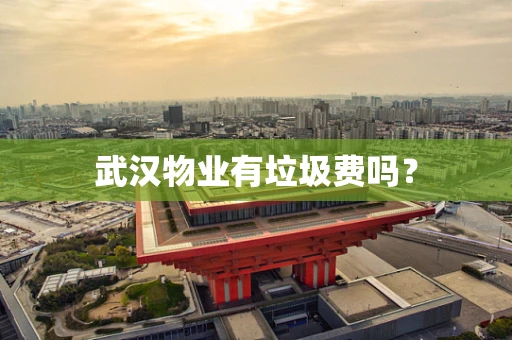 武汉物业有垃圾费吗？