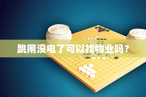 跳闸没电了可以找物业吗？