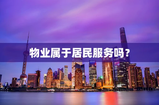 物业属于居民服务吗？