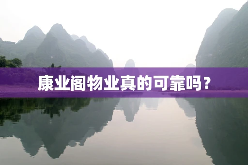 康业阁物业真的可靠吗？