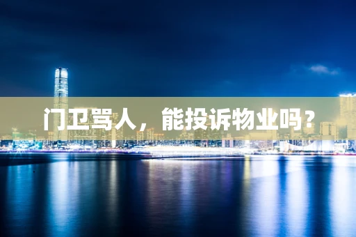 门卫骂人，能投诉物业吗？