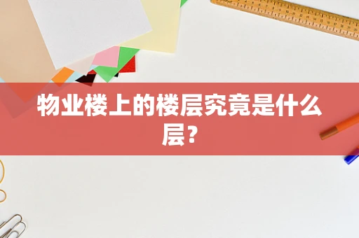 物业楼上的楼层究竟是什么层？