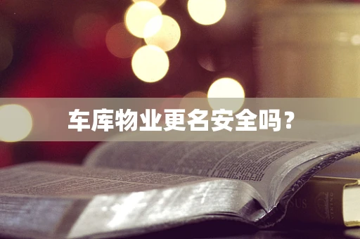 车库物业更名安全吗？