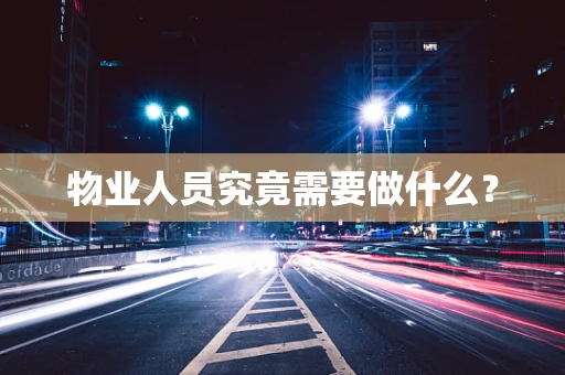 物业人员究竟需要做什么？