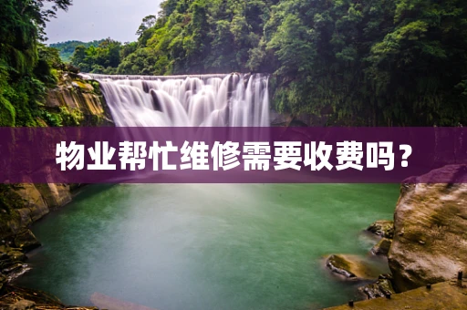 物业帮忙维修需要收费吗？