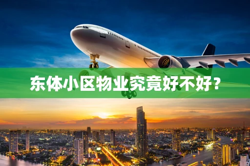东体小区物业究竟好不好？