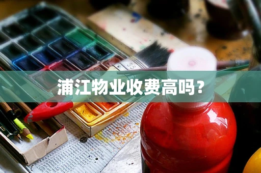 浦江物业收费高吗？