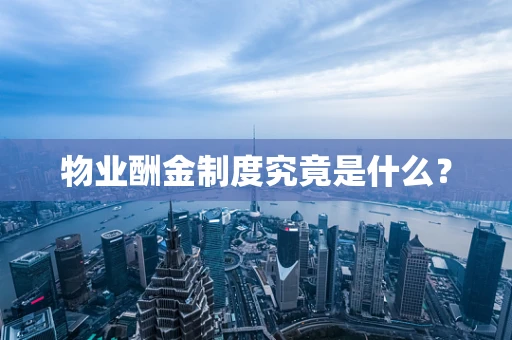 物业酬金制度究竟是什么？
