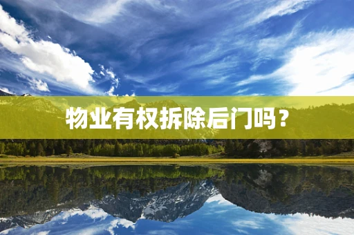 物业有权拆除后门吗？