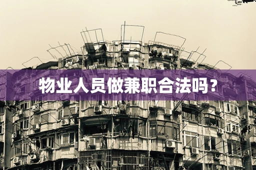 物业人员做兼职合法吗？
