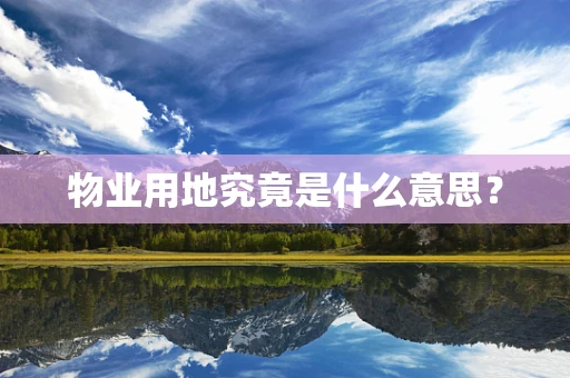 物业用地究竟是什么意思？