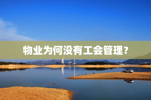 物业为何没有工会管理？