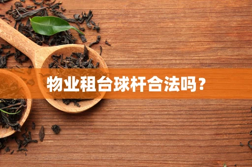 物业租台球杆合法吗？