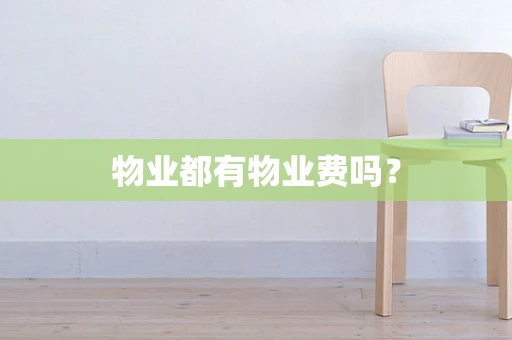 物业都有物业费吗？