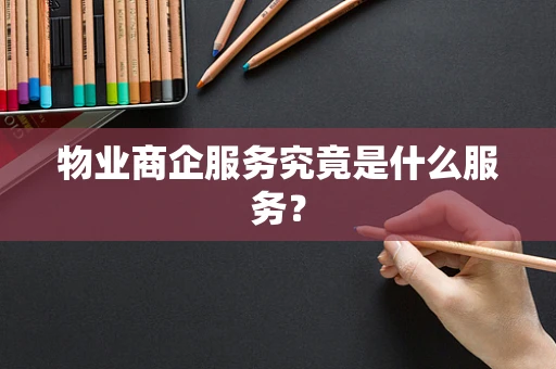 物业商企服务究竟是什么服务？