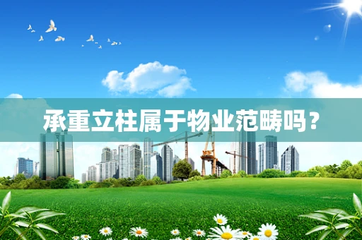 承重立柱属于物业范畴吗？