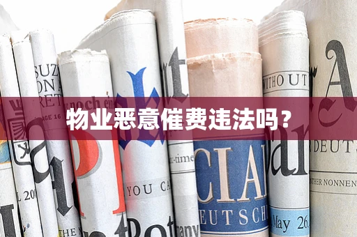 物业恶意催费违法吗？