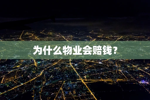 为什么物业会赔钱？