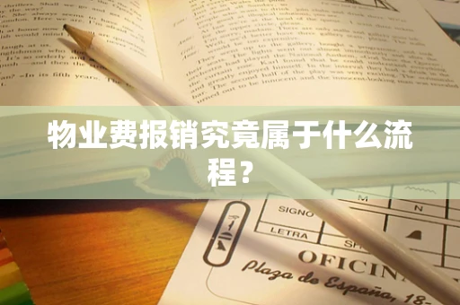 物业费报销究竟属于什么流程？
