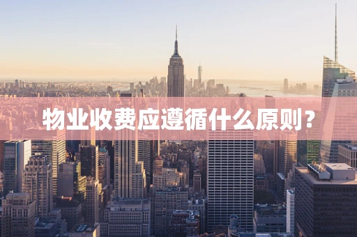 物业收费应遵循什么原则？