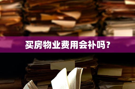 买房物业费用会补吗？
